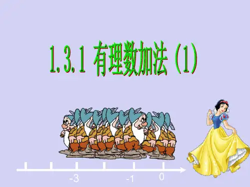 1.3.1有理数的加法(1)