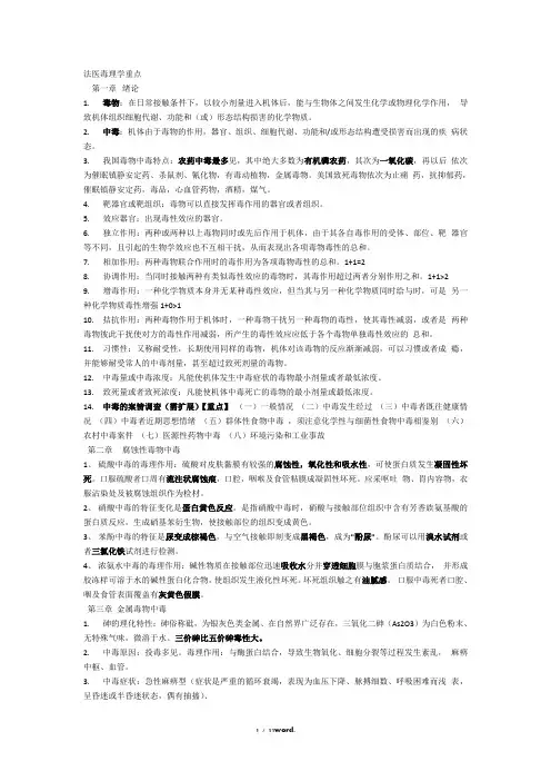 法医毒理学重点精选.