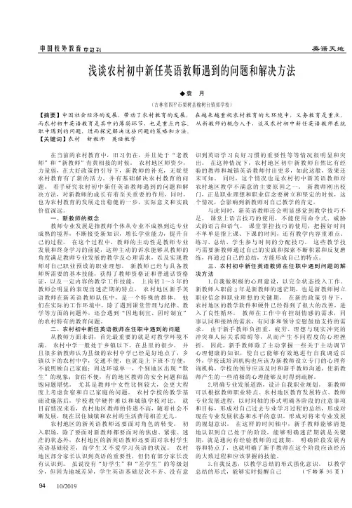 浅谈农村初中新任英语教师遇到的问题和解决方法