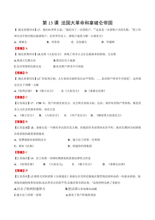 中考历史真题精选 第13课  法国大革命和拿破仑帝国 专题练习(含解析)
