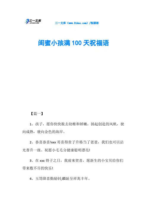 闺蜜小孩满100天祝福语
