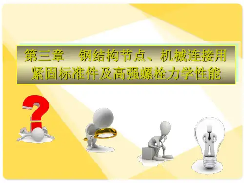 钢结构工程检测连接件和高强螺栓要点