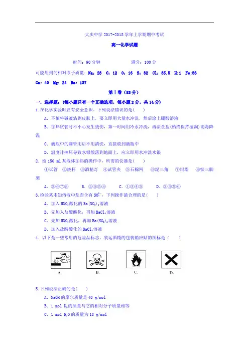 黑龙江省大庆中学2017-2018学年高一上学期期中考试化学试题 Word版含答案