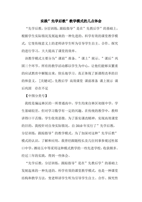 实践-先学后教-教学模式的几点体会