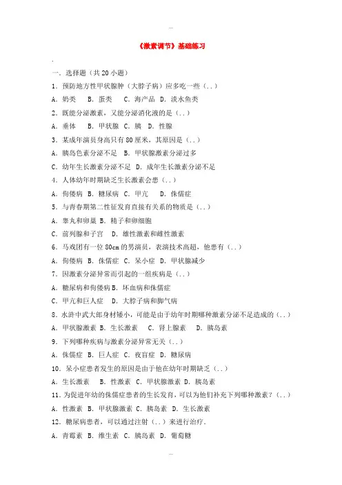 最新人教版七年级生物下册第四单元第四章第四节激素调节基础练