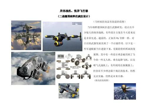 异形战机、怪异飞行器(二战德国纳粹的疯狂设计)