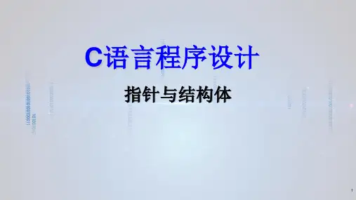 C语言程序设计C语言程序设计02-指针与结构体_6_6
