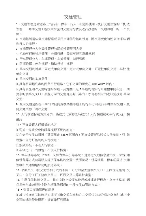 交通管理与控制期末复习.doc