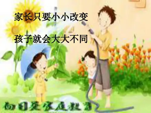 三年级家长学校1、2课课件