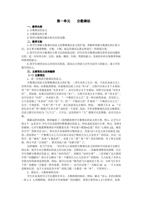 2019年秋六年级数学上册第1单元分数乘法教材分析教案设计新人教版