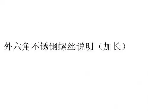 外六角不锈钢螺丝说明(加长)
