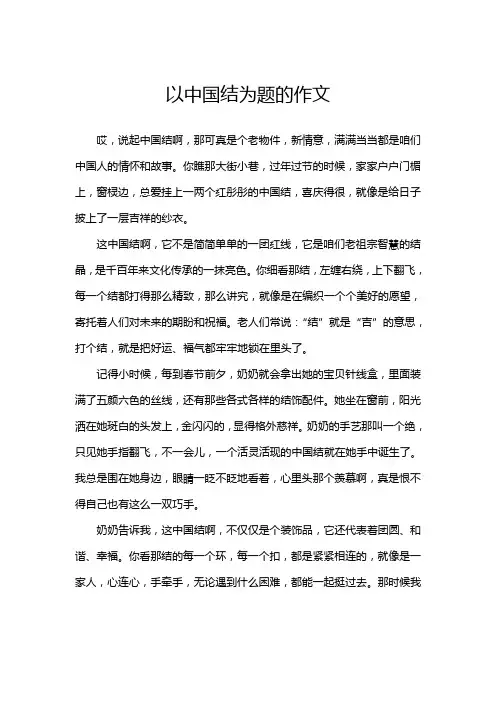 以中国结为题的作文