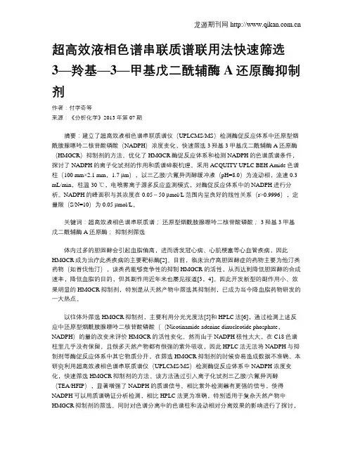 超高效液相色谱串联质谱联用法快速筛选3—羚基—3—甲基戊二酰辅酶A还原酶抑制剂