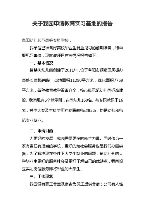 幼儿园实习基地申请报告