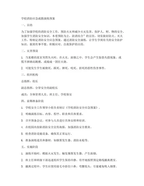 学校消防应急疏散演练预案