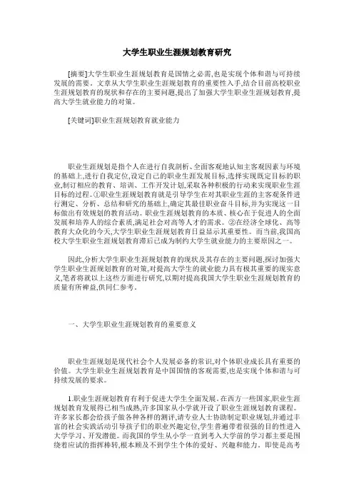 大学生职业生涯规划教育研究