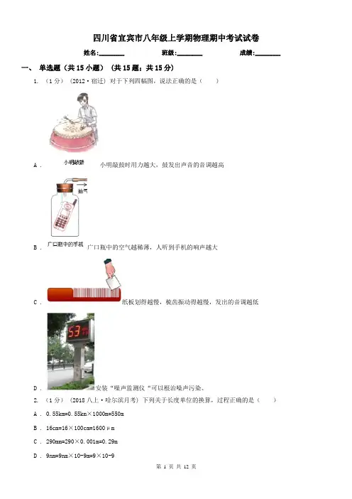 四川省宜宾市八年级上学期物理期中考试试卷