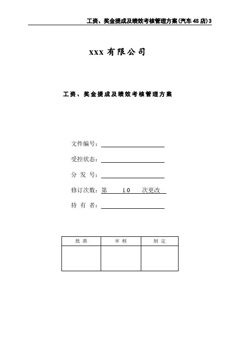 工资、奖金提成及绩效考核管理方案