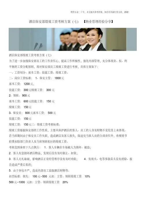 酒店保安部绩效工资考核方案(七)【物业管理经验分享】