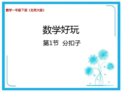 北师大版一年级下册数学课件-数学好玩第1节 分扣子 (共33张PPT).pptx