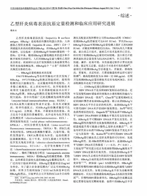 乙型肝炎病毒表面抗原定量检测和临床应用研究进展