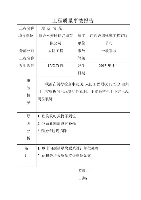 工程质量事故报告