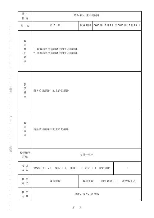 商务英语翻译授课教案 第八单元