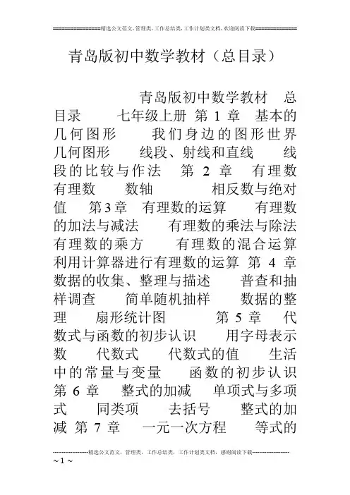 青岛版初中数学教材(总目录)
