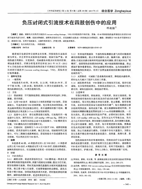 负压封闭式引流技术在四肢创伤中的应用