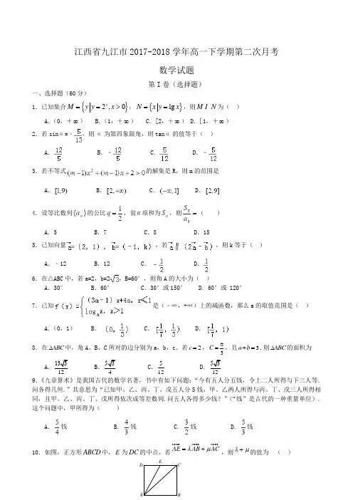 江西省九江市2017-2018学年高一下学期第二次月考数学试题Word版含答案