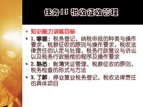 税收征收管理 (PPT 48页)