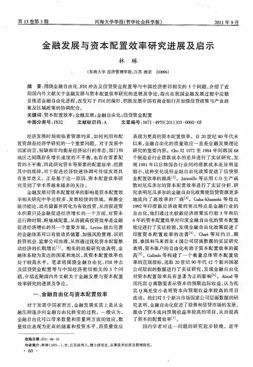 金融发展与资本配置效率研究进展及启示