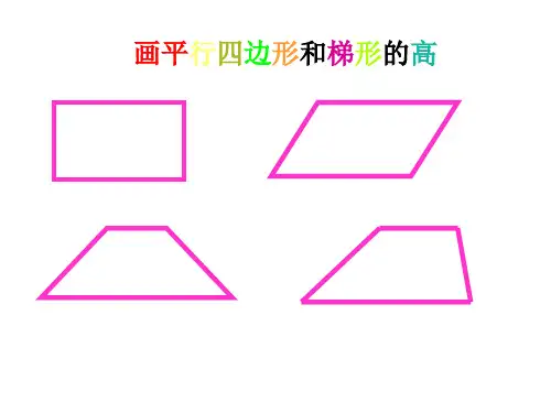 四年级数学上册5单元：画平行四边形和梯形的高