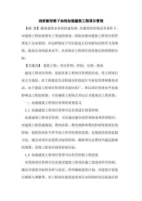新形势下如何加强建筑工程项目管理