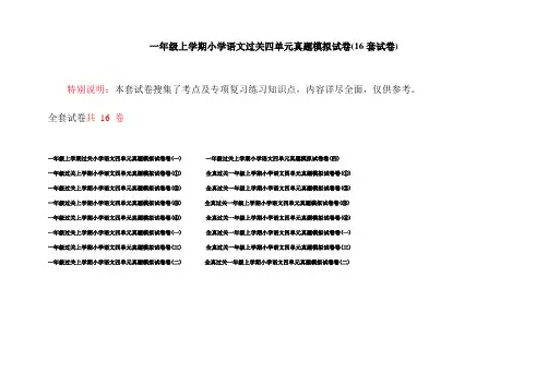 一年级上学期小学语文过关四单元真题模拟试卷(16套试卷)