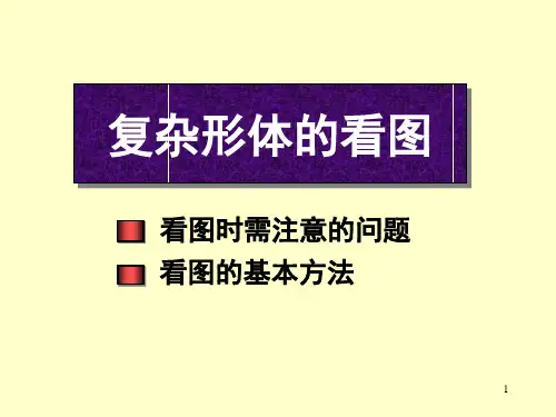 复杂形体的看图解读
