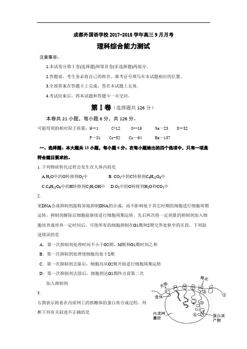 四川省成都外国语学校2017-2018学年高三9月月考理科综合生物试题 Word版含答案