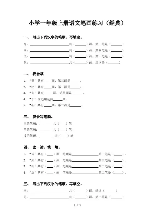 小学一年级上册语文笔画练习(经典)
