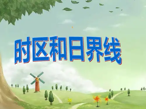 七年级地理时区和区时