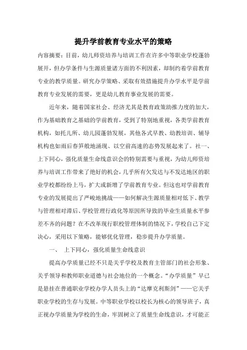 提升学前教育专业水平的策略