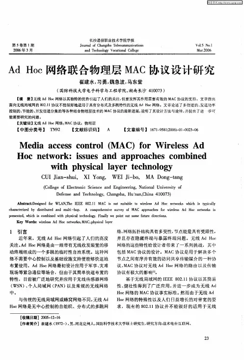 Ad Hoc网络联合物理层MAC协议设计研究