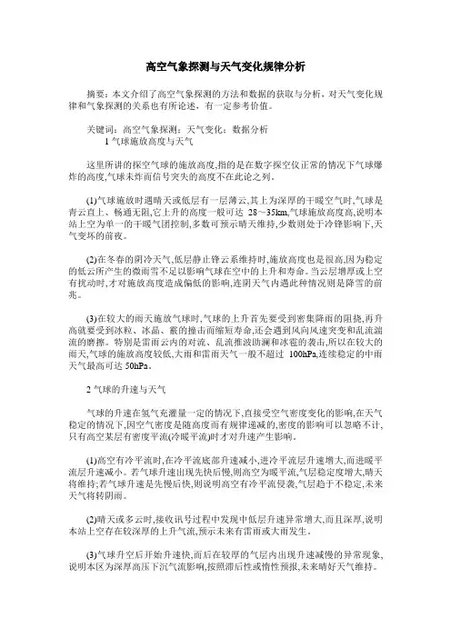 高空气象探测与天气变化规律分析