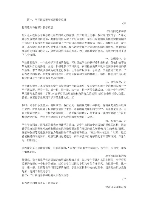 平行四边形和梯形教学反思