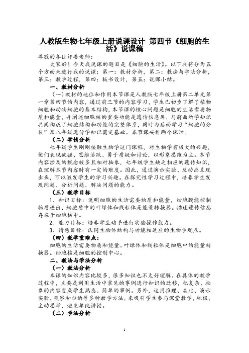 人教版生物七年级上册说课设计 第二单元第一章第四节《细胞的生活》说课稿