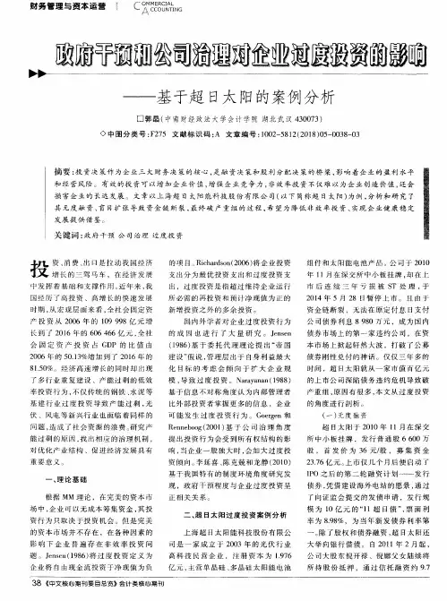 政府干预和公司治理对企业过度投资的影响——基于超日太阳的案例分析