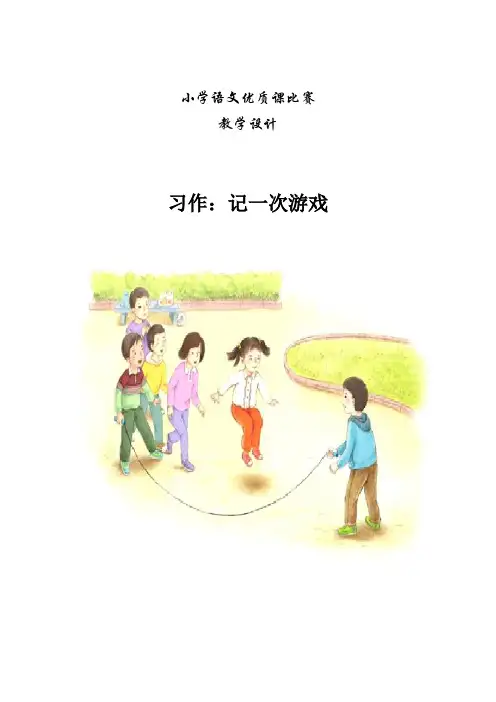 优质课比赛获奖教学设计四上《习作六》