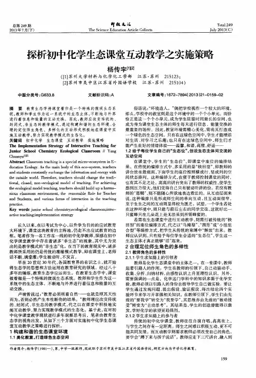 探析初中化学生态课堂互动教学之实施策略