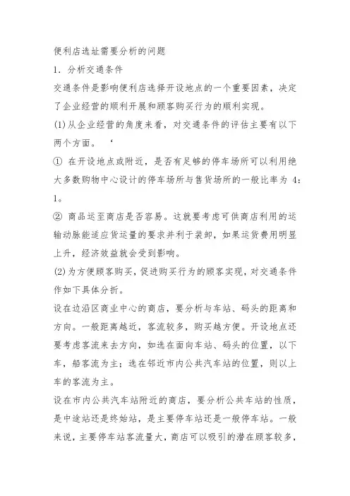 便利店选址需要分析的问题