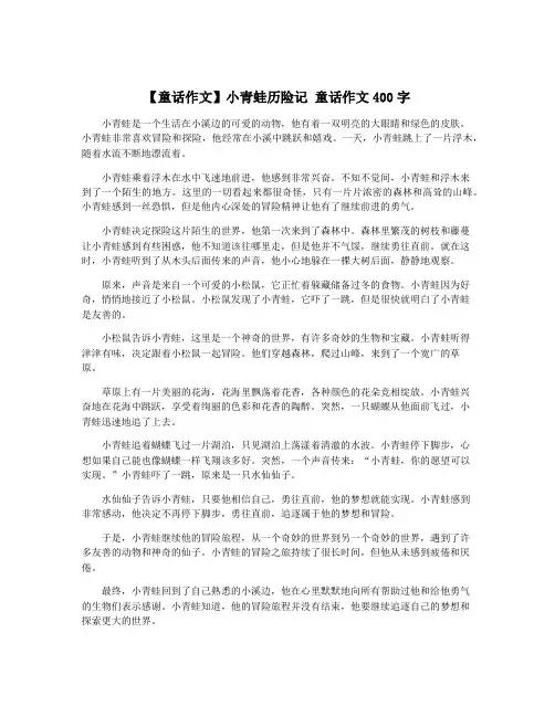【童话作文】小青蛙历险记 童话作文400字