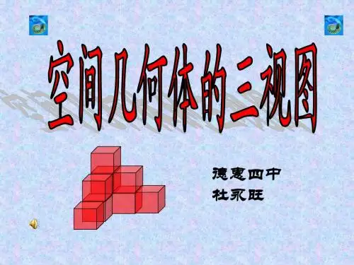 1.2空间几何体的三视图